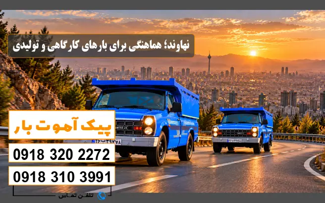 نهاوند؛ هماهنگی برای بارهای کارگاهی و تولیدی پیک آموت