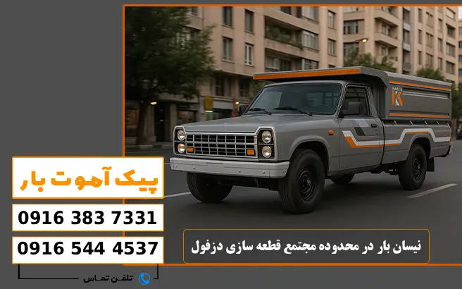 باربری محدوده مجتمع قطعه سازی دزفول 2 نیسان بار در محدوده مجتمع قطعه سازی دزفول پیک آموت