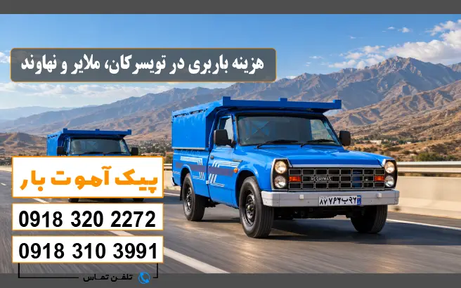 هزینه باربری در تویسرکان، ملایر و نهاوند پیک آموت