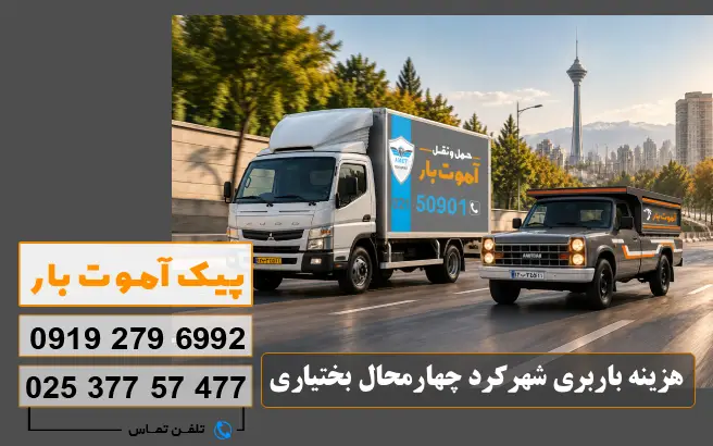 هزینه باربری شهرکرد چهارمحال بختیاری پیک آموت