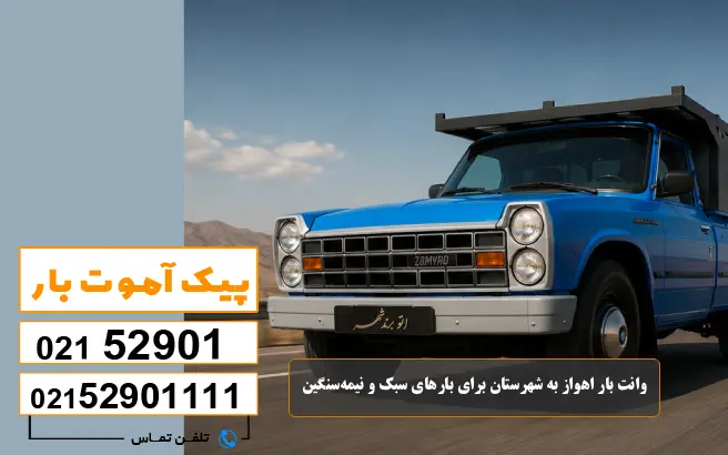 باربری محدوده شهرک صنعتی اهواز 1 ، 2 ، 3 ، 4 ، 5 6 وانت بار اهواز به شهرستان برای بارهای سبک و نیمهسنگین پیک آموت