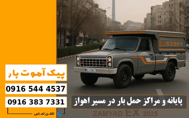 باربری محدوده شهرک صنعتی دزفول 7 پایانه و مراکز حمل بار در مسیر اهواز پیک آموت