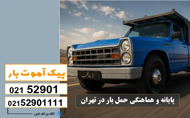 لیست باربری های تهران به شهرستان 7 پایانه و هماهنگی حمل بار در تهران پیک آموت
