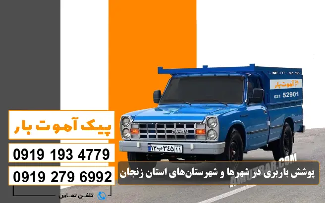 پوشش باربری در شهرها و شهرستان‌های استان زنجان پیک آموت