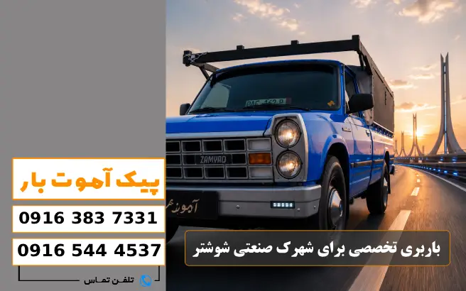 باربری محدوده شهرک صنعتی شوشتر 1 و 2 7 چرا باربری تخصصی برای شهرک صنعتی شوشتر انتخاب کنیم؟ پیک آموت