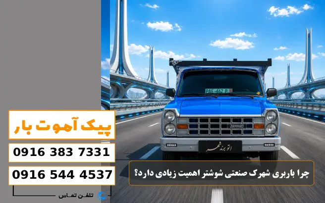 باربری محدوده شهرک صنعتی شوشتر 1 و 2 2 چرا باربری شهرک صنعتی شوشتر اهمیت زیادی دارد؟ پیک آموت