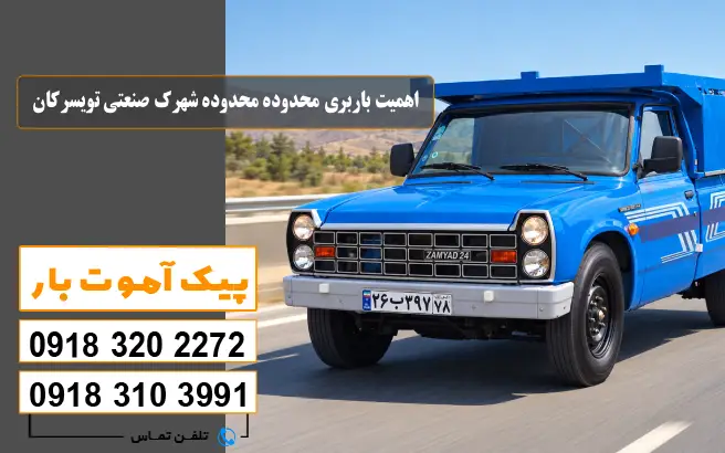 چرا باربری محدوده شهرک صنعتی تویسرکان و ملایر و نهاوند اهمیت دارد؟ پیک آموت