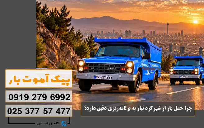 چرا حمل بار از شهرکرد نیاز به برنامه‌ریزی دقیق دارد؟ پیک آموت