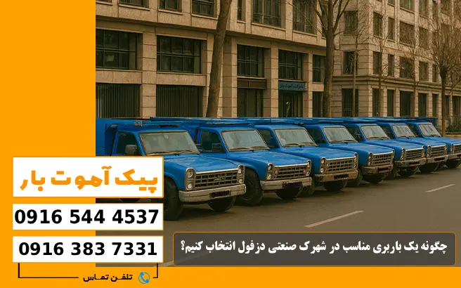 باربری محدوده شهرک صنعتی دزفول 8 چگونه یک باربری مناسب در شهرک صنعتی دزفول انتخاب کنیم؟ پیک آموت