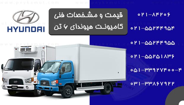قیمت و مشخصات فنی کامیونت هیوندای 6 تن