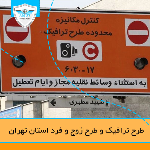 طرح ترافیک و طرح زوج و فرد استان تهران پیک آموت