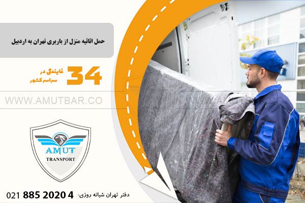  حمل اثاثیه منزل از باربری تهران به اردبیل