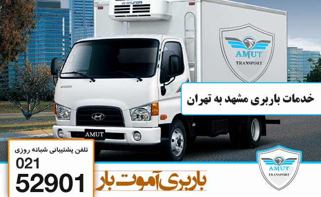 خدمات باربری مشهد به تهران