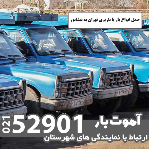 حمل انواع بار با باربری تهران به نیشابور
