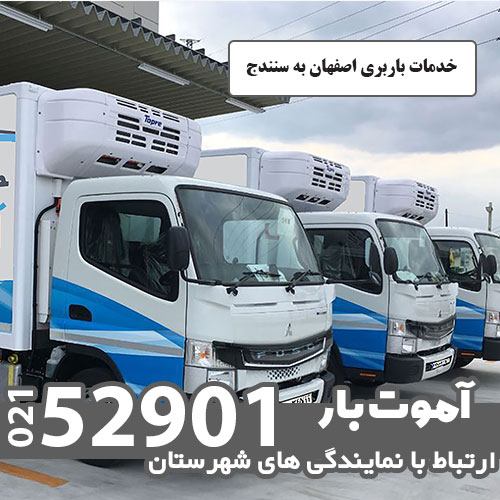 خدمات باربری اصفهان به سنندج