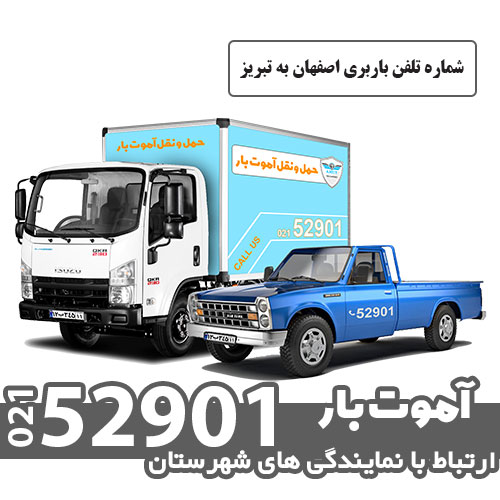 شماره تلفن باربری اصفهان به تبریز