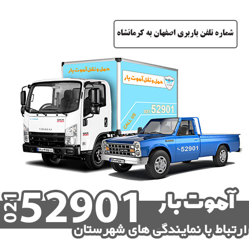 شماره تلفن باربری اصفهان به کرمانشاه