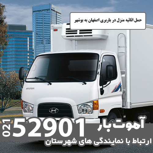 حمل اثاثیه منزل در باربری اصفهان به بوشهر