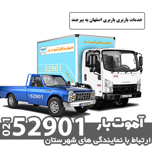 خدمات باربری باربری اصفهان به بیرجند