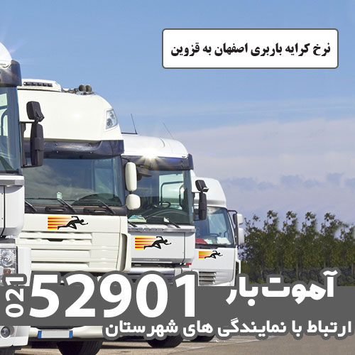 نرخ کرایه باربری اصفهان به قزوین