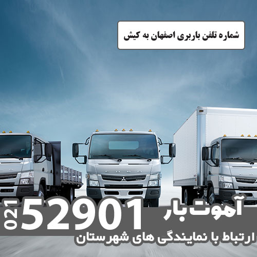 شماره تلفن باربری اصفهان به کیش