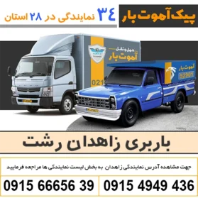 باربری زاهدان رشت