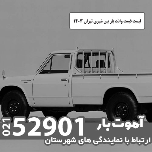 لیست قیمت وانت بار بین شهری تهران 1403