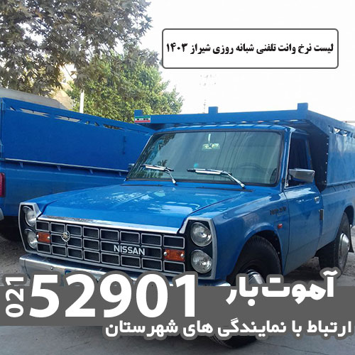 لیست نرخ وانت تلفنی شبانه روزی شیراز 1403