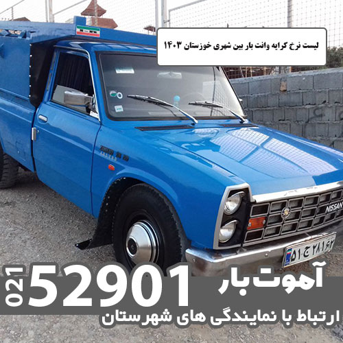 لیست نرخ کرایه وانت بار بین شهری خوزستان 1403