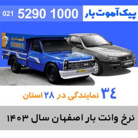 نرخ اتحادیه وانت بار اصفهان سال 1403