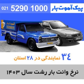 نرخ اتحادیه وانت بار رشت سال 1403