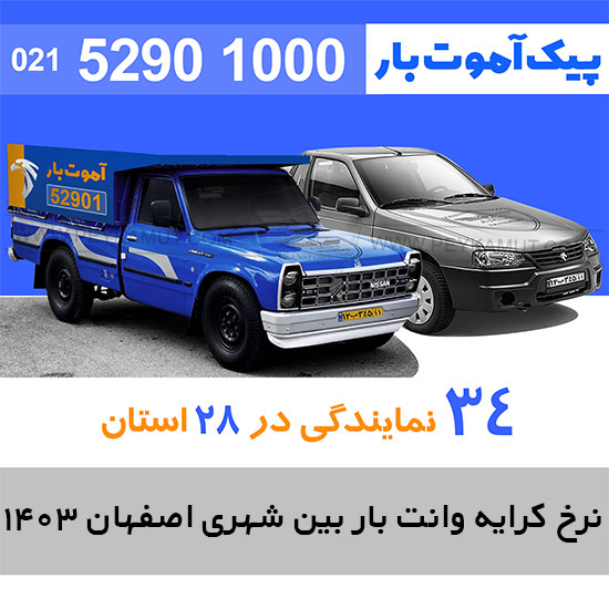 نرخ کرایه وانت بار بین شهری اصفهان 1403