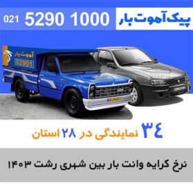 نرخ کرایه وانت بار بین شهری رشت 1403