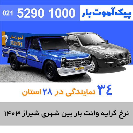 نرخ کرایه وانت بار بین شهری شیراز 1403