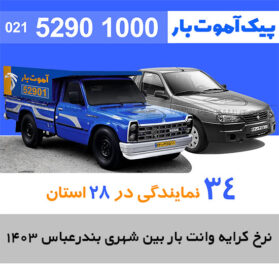 نرخ کرایه وانت بار بین شهری بندرعباس 1403