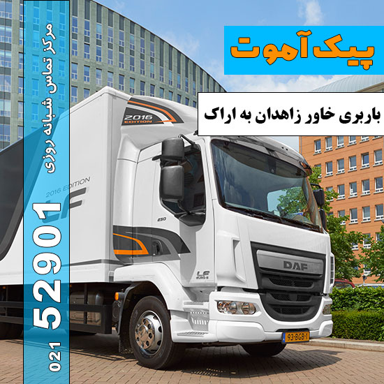 باربری-خاور-زاهدان-به-اراک-پیک-آموت