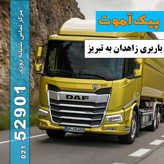 باربری-زاهدان-به-تبریز-پیک-آموت