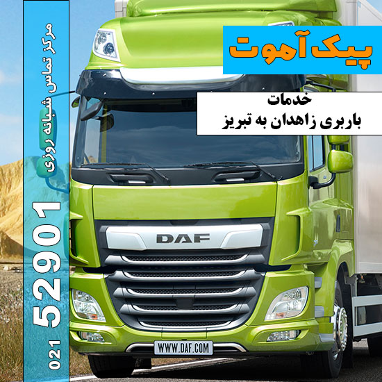 خدمات-باربری-زاهدان-به-تبریز-پیک-آموت