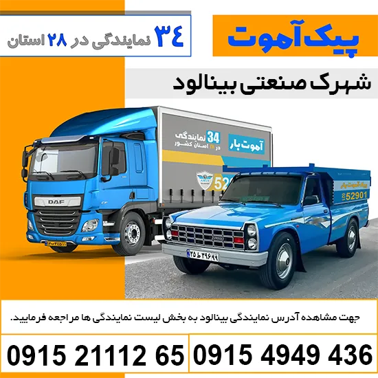 باربری شهرک صنعتی بینالود پیک آموت