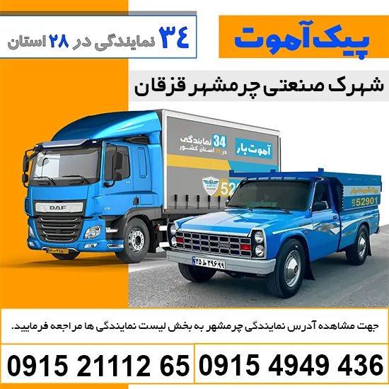 باربری شهرک صنعتی چرمشهر قزقان پیک آموت