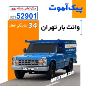 وانت بار تهران 1404 پیک آموت