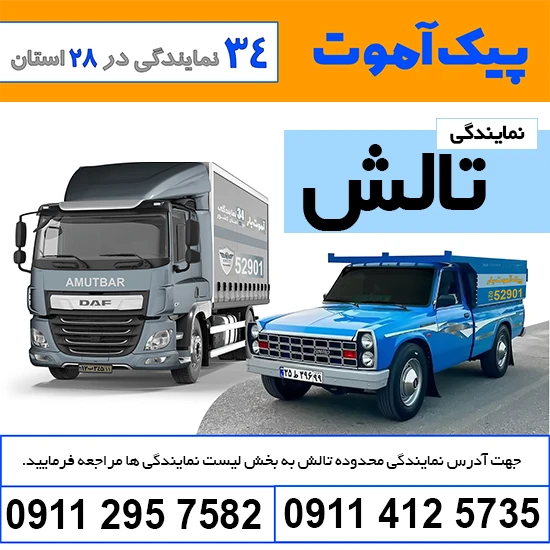 باربری تالش پیک آموت