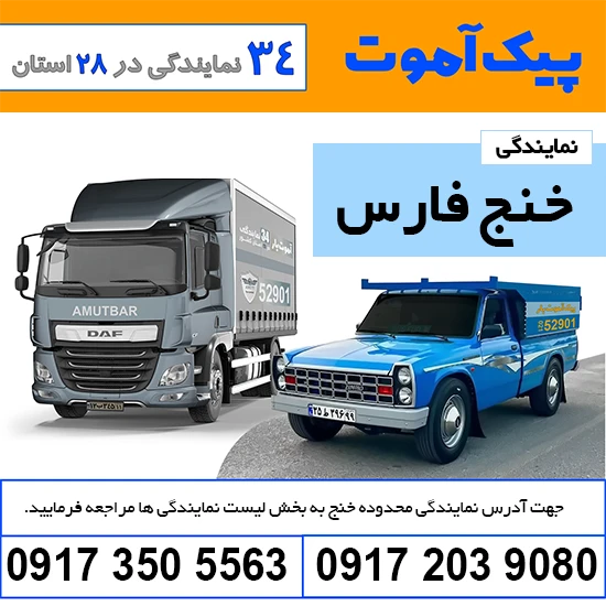 باربری خنج فارس پیک آموت