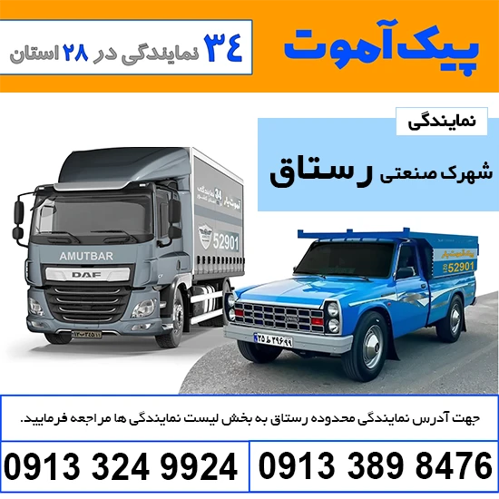 باربری شهرک صنعتی رستاق پیک آموت