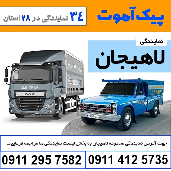 باربری لاهیجان پیک آموت