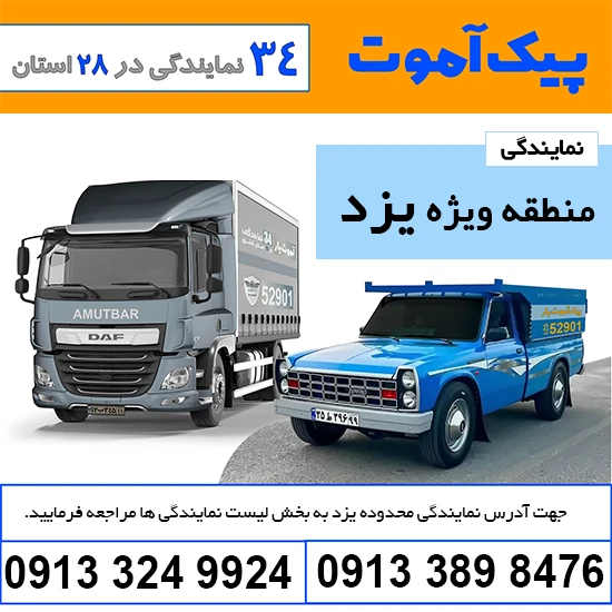 باربری منطقه ویژه اقتصادی یزد پیک آموت