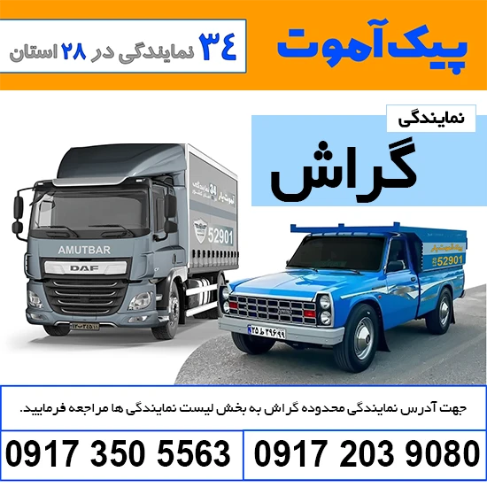 باربری گراش فارس پیک آموت